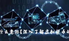 : 虚拟币是什么意思？深入
