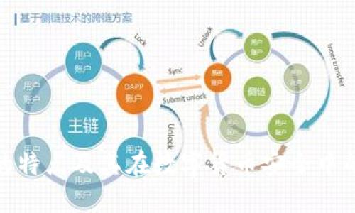 冷钱包的特点及其在数字货币安全中的重要性