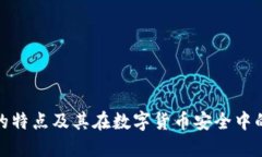 冷钱包的特点及其在数字