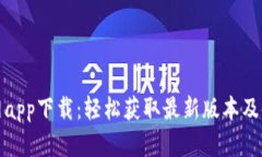 波宝官网app下载：轻松获