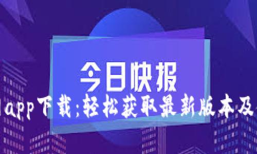 波宝官网app下载：轻松获取最新版本及使用技巧