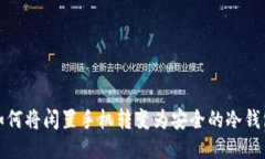 如何将闲置手机转变为安