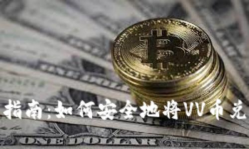 VV币交易指南：如何安全地将VV币兑换成现金