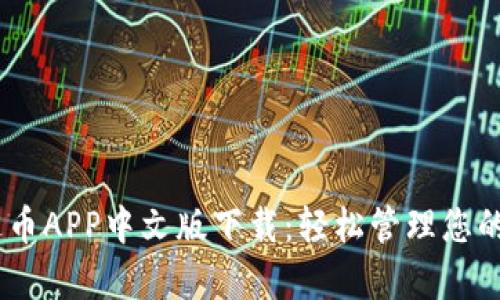 USDT泰达币APP中文版下载：轻松管理您的数字资产