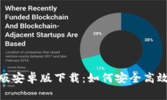 biao ti/gateio最新版安卓版下载：如何安全高效地进