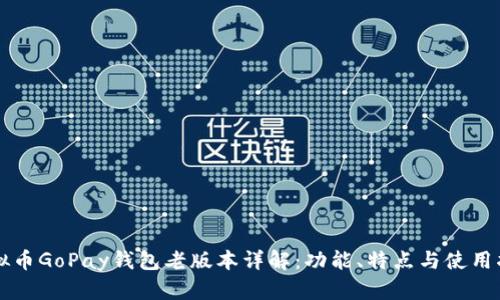 虚拟币GoPay钱包老版本详解：功能、特点与使用指南