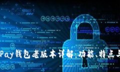 虚拟币GoPay钱包老版本详解