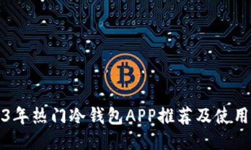 2023年热门冷钱包APP推荐及使用指南