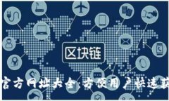 :比特派官方网址大全：方便用户快速获取信息