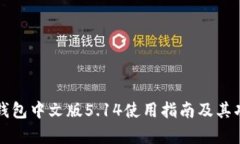 小狐狸钱包中文版5.14使用指南及其功能解析