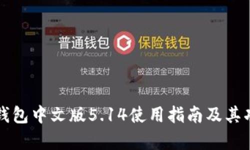 小狐狸钱包中文版5.14使用指南及其功能解析