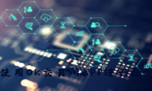 如何安全使用OK交易所APP进行数字货币交易