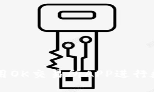 如何安全使用OK交易所APP进行数字货币交易