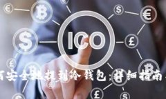 虚拟币如何安全地提到冷