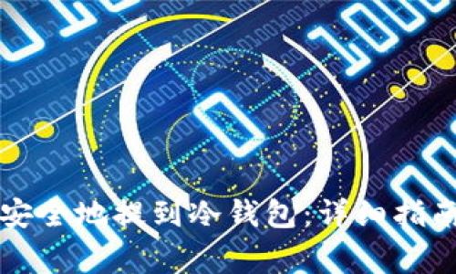 虚拟币如何安全地提到冷钱包：详细指南与常见问题