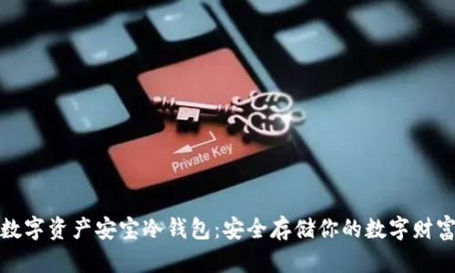 数字资产安宝冷钱包：安全存储你的数字财富