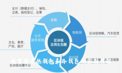 数字货币热钱包和冷钱包的区别详解