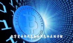 数字货币热钱包和冷钱包的区别详解