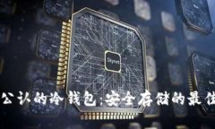币圈公认的冷钱包：安全存储的最佳选择