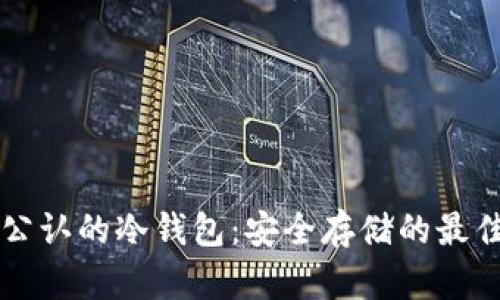 币圈公认的冷钱包：安全存储的最佳选择