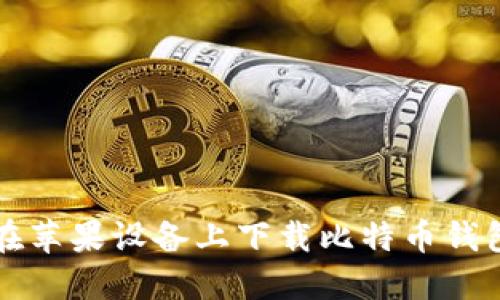 如何在苹果设备上下载比特币钱包应用