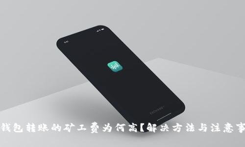 冷钱包转账的矿工费为何高？解决方法与注意事项