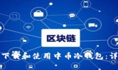: 如何下载和使用中币冷钱