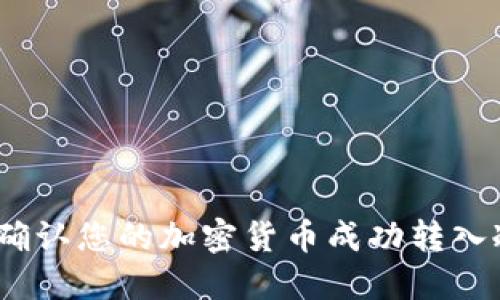 : 如何确认您的加密货币成功转入冷钱包？
