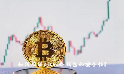 如何确保Bithd冷钱包的安全性？