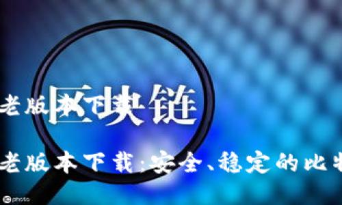 中本聪BTCs老版本下载

中本聪BTCs老版本下载：安全、稳定的比特币钱包选择