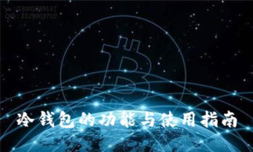 冷钱包的功能与使用指南