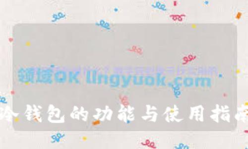 冷钱包的功能与使用指南