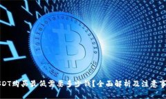 USDT购买最低需要多少钱？