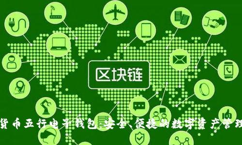 数字货币五行电子钱包：安全、便捷的数字资产管理利器