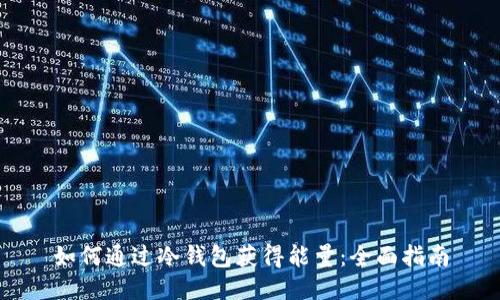 如何通过冷钱包获得能量：全面指南