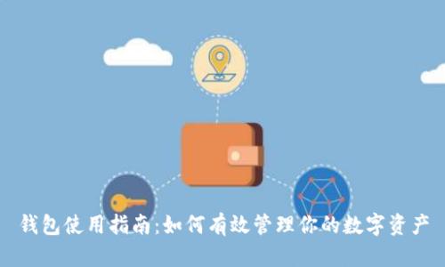 钱包使用指南：如何有效管理你的数字资产