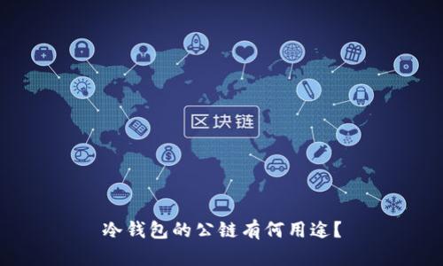 冷钱包的公链有何用途？