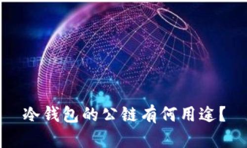 冷钱包的公链有何用途？