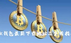 OK钱包最新下载地址及使用
