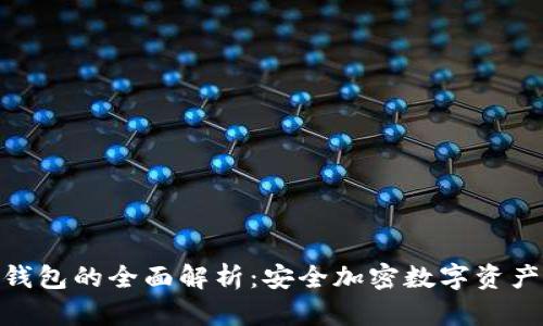 银赫离线冷钱包的全面解析：安全加密数字资产的理想选择