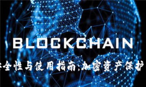 冷钱包的安全性与使用指南：加密资产保护的最佳选择