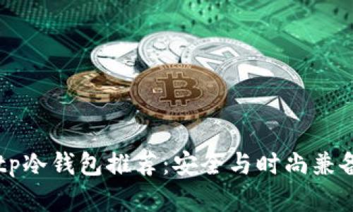 男学生tp冷钱包推荐：安全与时尚兼备的选择