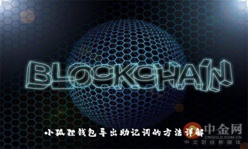 小狐狸钱包导出助记词的方法详解