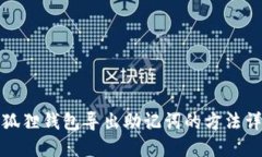 小狐狸钱包导出助记词的