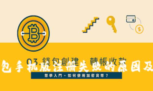 小狐狸钱包手机版注册失败的原因及解决方法