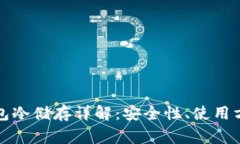 比特币官方钱包冷储存详