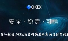  深入剖析：OKEx交易网骗局