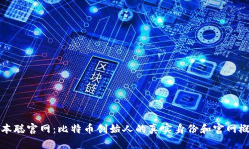 中本聪官网：比特币创始人的真实身份和官网概述