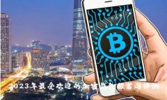 2023年最受欢迎的加密钱包