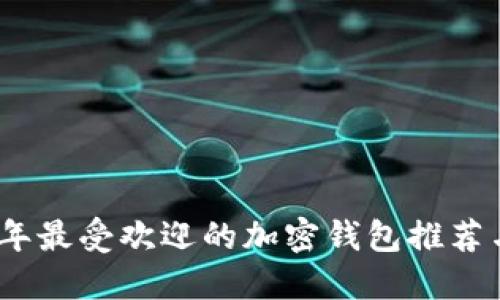 2023年最受欢迎的加密钱包推荐与评测